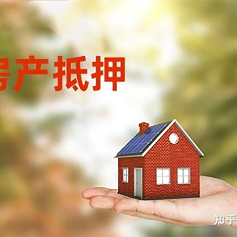 广阳房屋抵押贷款的条件及流程