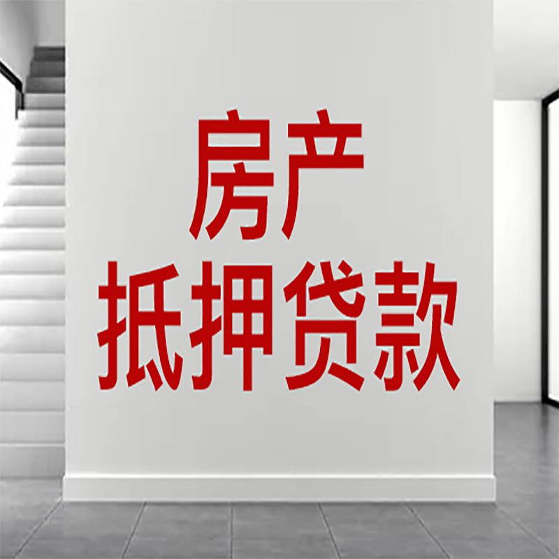 广阳房屋抵押贷款年限|个人住房抵押贷款-具体需要多久